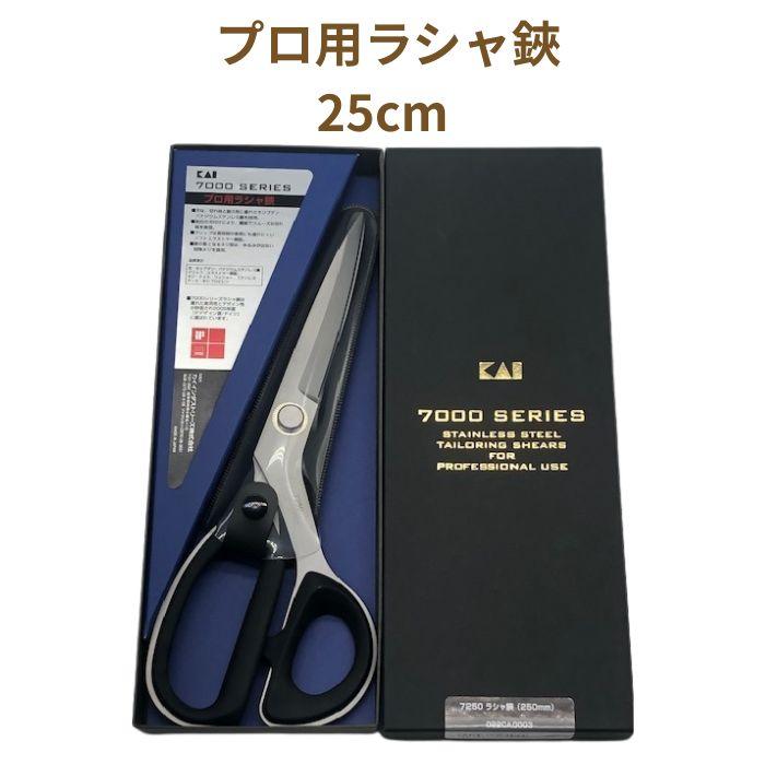 プロ用ラシャ鋏 25cm LH432117 裁ちばさみ 貝印 7000シリーズ 布切り