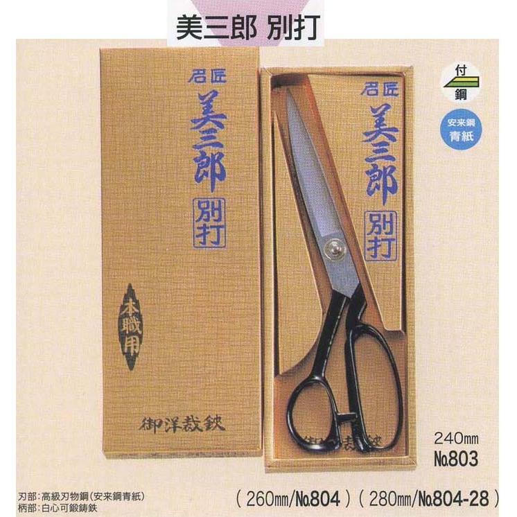 美三郎 別打 裁縫用はさみ