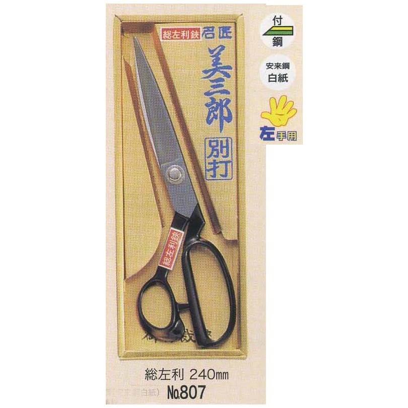裁ちばさみ 美鈴 807 美三郎 別打 左手用裁ちはさみ 総左利き 240mm