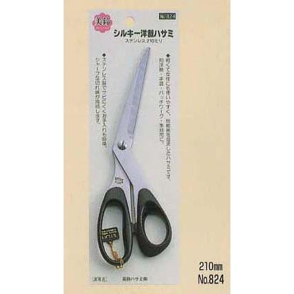 裁ちばさみ ステンレス 美鈴 824 シルキー洋裁はさみ210mm ハサミ 