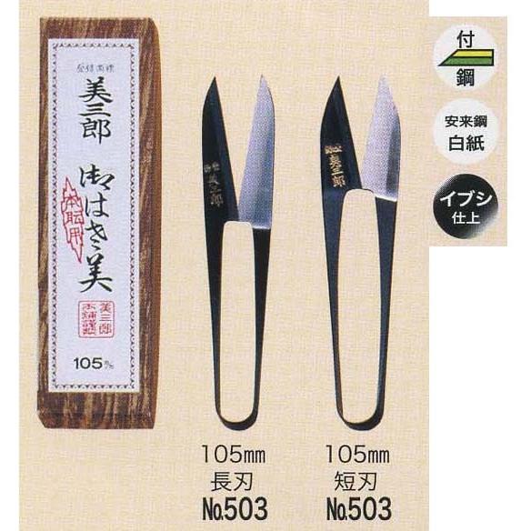 美鈴 美三郎イブシ糸切りはさみ 105mm 503 取寄せ商品 naka : 手芸の山