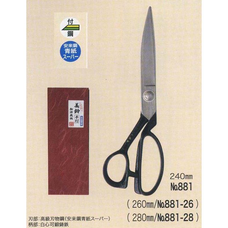裁ちばさみ 美鈴 手打 280mm 青紙スーパー 881-28 裁ちハサミ : 手芸の