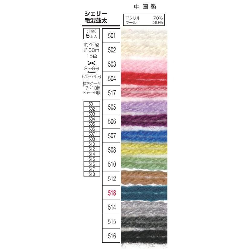 シェリー毛混並太 同色5玉単位 元廣 : 手芸の山久ヤフー店 - 通販