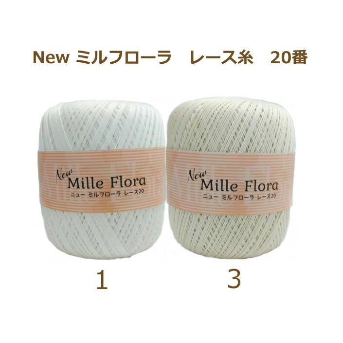 レース糸 New ミルフローラレース糸 20番 80g 3玉入1袋×5袋単位 ニュー