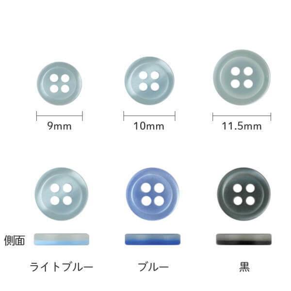 ボタン 2層カラーシャツボタン 4つ穴 ライトブルー/ブルー/黒 9mm/10mm 