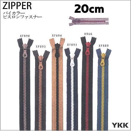 YKK ファスナー バイカラーファスナー 20cm 同色2本セット HM-10V20BL