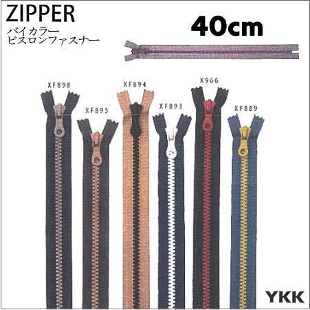 YKK ファスナー バイカラーファスナー 40cm 同色2本セット HM-10V40BL