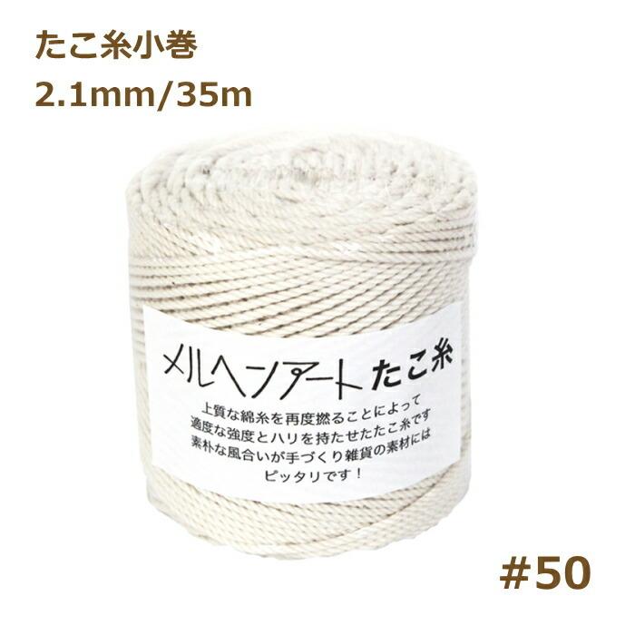 たこ糸小巻  （＃50） 2.1mm 約35mメルヘンアート マクラメ糸 nsk｜handcraft