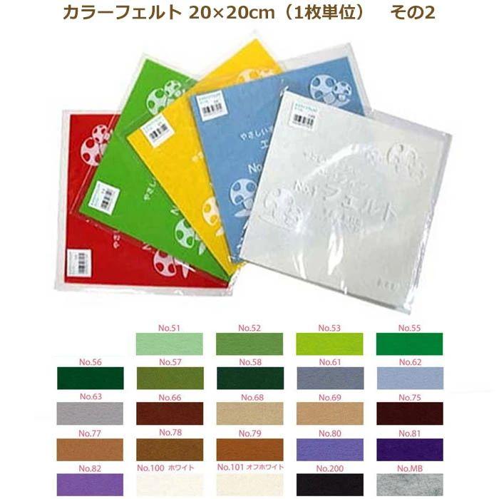 カラーフェルト エコライフフェルト 20×20cm その2 フエルト ミササ