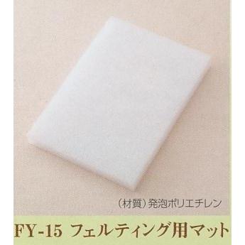 羊毛フェルト フェルティング用マット H441-015 ハマナカ : 手芸の山久