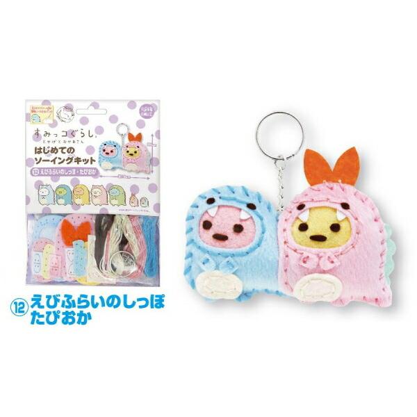 たぴおか＆やま＆えびふらいのしっぽ みにっコセット 手芸キット すみっコぐらし とかげとおかあさん はじめてのソーイング