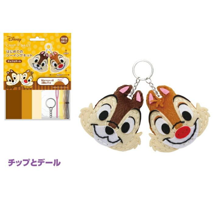 手芸キット はじめてのソーイングキット チップとデール ディズニー 1f在 創 こども手芸 遊