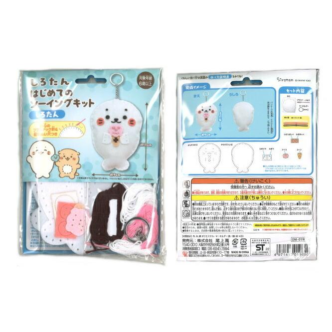 手芸キット しろたん はじめてのソーイングキット OM-019650 こども