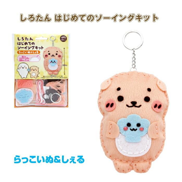 手芸キット しろたん はじめてのソーイングキット らっこいぬ＆しぇる