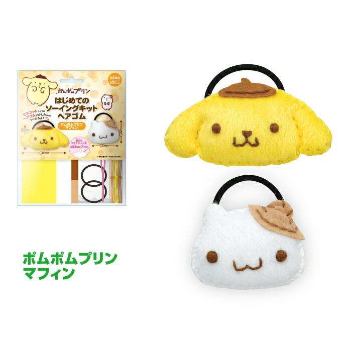 ［Sanrio］ハンドパペットセット ポムポムプリン sanrio（サンリオ） 手芸キット はじめてのソーイングキット ヘアゴム