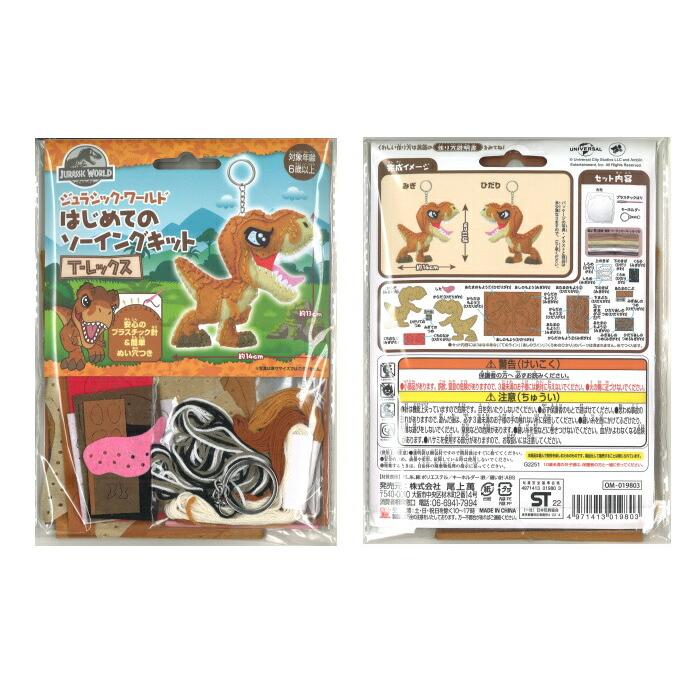 手芸キット ジュラシック・ワールド はじめてのソーイングキット
