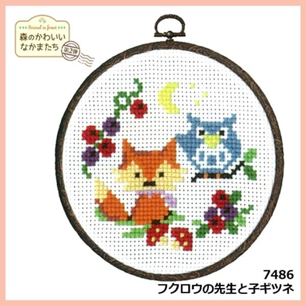 クロスステッチ 刺しゅう キット 森のかわいいなかまたち 7483