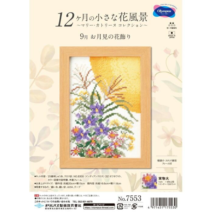Olympus（オリムパス） クロスステッチ 刺繍 キット 12ヶ月の小さな花