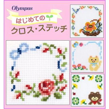 はじめてのクロス ステッチ バラとリボン トリと花かご ネコのおさんぽ クマのおでかけ オリムパス 手芸の山久ヤフー店 通販 Yahoo ショッピング