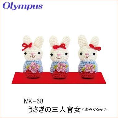 あみぐるみ キット うさぎ三人官女 MK-68 ひなまつり 手芸キット あみぐるみ キット うさぎ三人官女 MK-68 ひなまつり 手芸キット