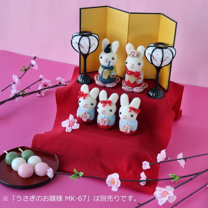 あみぐるみ キット うさぎ三人官女 MK-68 ひなまつり 手芸キット あみぐるみ キット うさぎ三人官女 MK-68 ひなまつり 手芸キット