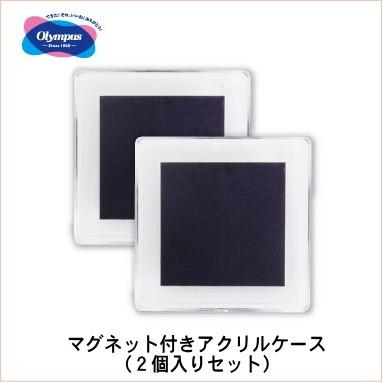 オリムパス マグネット付きアクリルケース（2個入りセット） : 手芸の