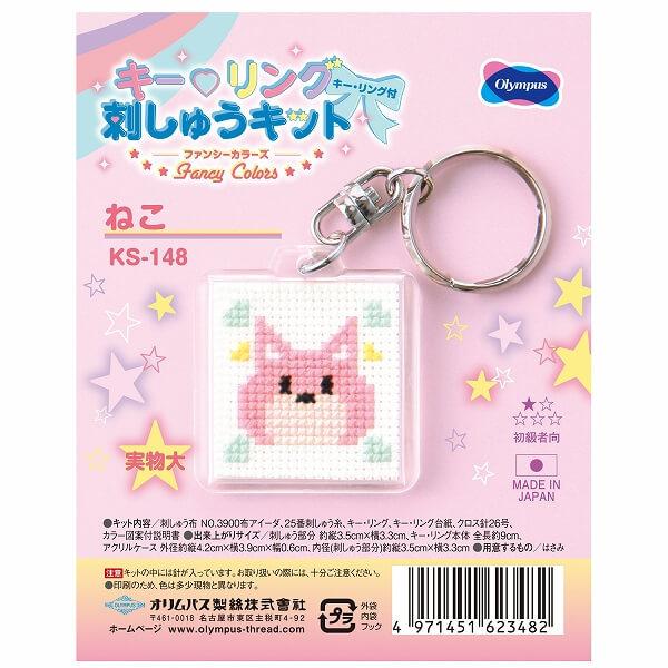 刺しゅう キット Fancy Colors ねこ KS-148 キーリング刺しゅう