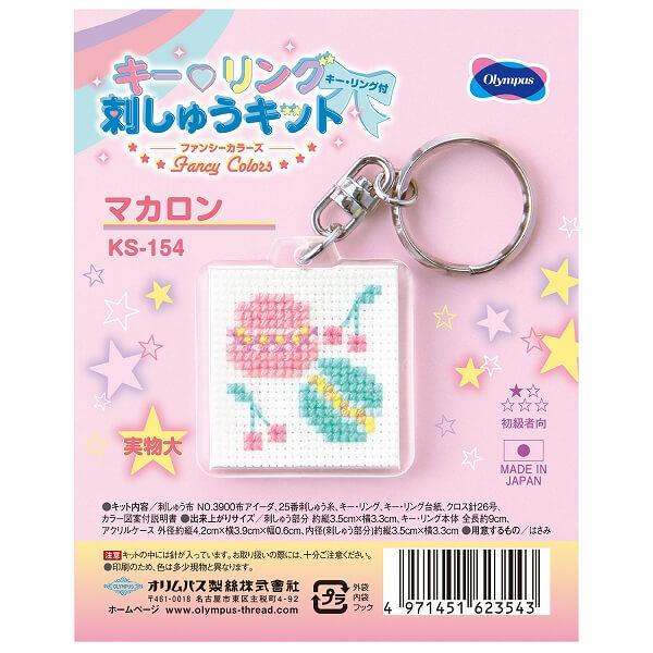 刺しゅう キット Fancy Colors マカロン KS-154 キーリング刺しゅう