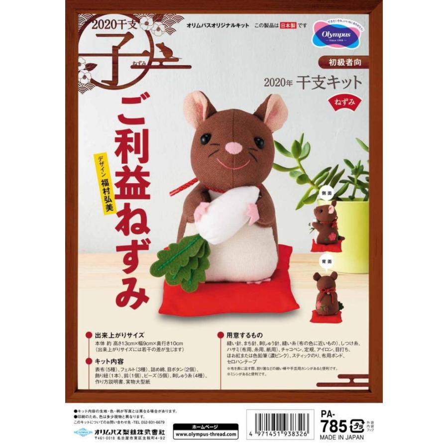 干支 ぬいぐるみキット ご利益ねずみ PA-785 ぬいぐるみ 手芸キット 子