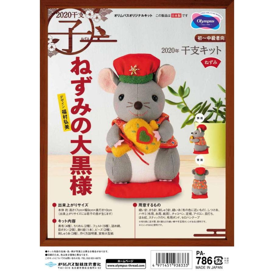 干支 ぬいぐるみキット ねずみの大黒様 PA-786 ぬいぐるみ 手芸キット