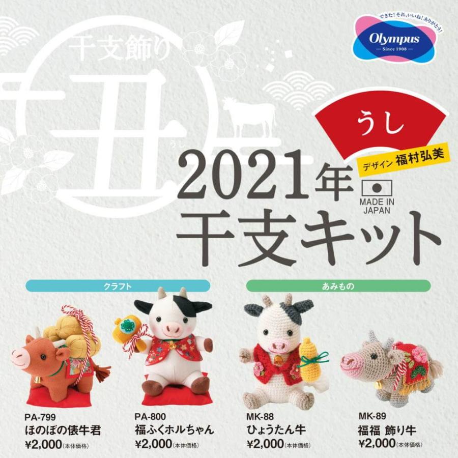 Olympus（オリムパス） 干支 ぬいぐるみキット ほのぼの俵牛君 PA-799