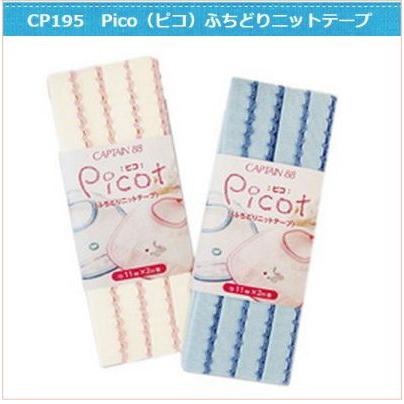 キャプテン ふちどりニットテープ picot ピコ 11mm巾 CP195 同色