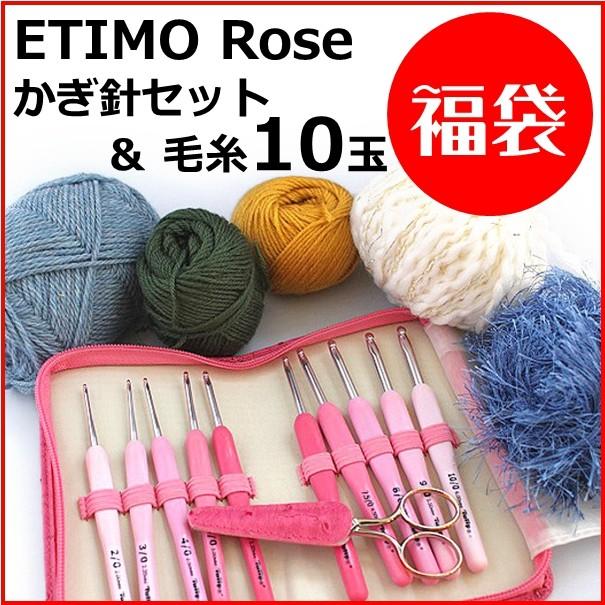 ETIMO Rose (エティモ ロゼ) かぎ針セット と毛糸10玉の福袋 TER-001