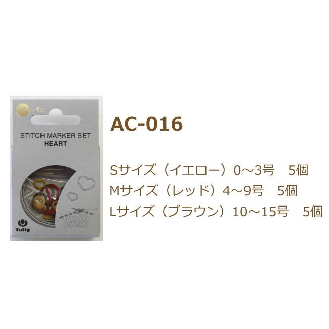 編み物 マーカー 目かぞえマーカーセット ハート amicolle