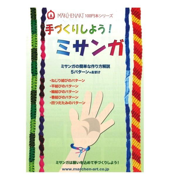 本 手づくりしよう ミサンガ MA5056 100円ブックシリーズ メルヘン