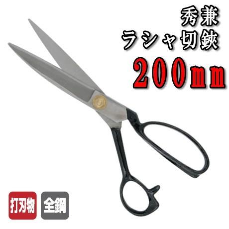 裁ちばさみ 秀兼 全鋼 ラシャ切鋏 200mm 中島利器 ハサミ 取寄せ商品｜handcraft