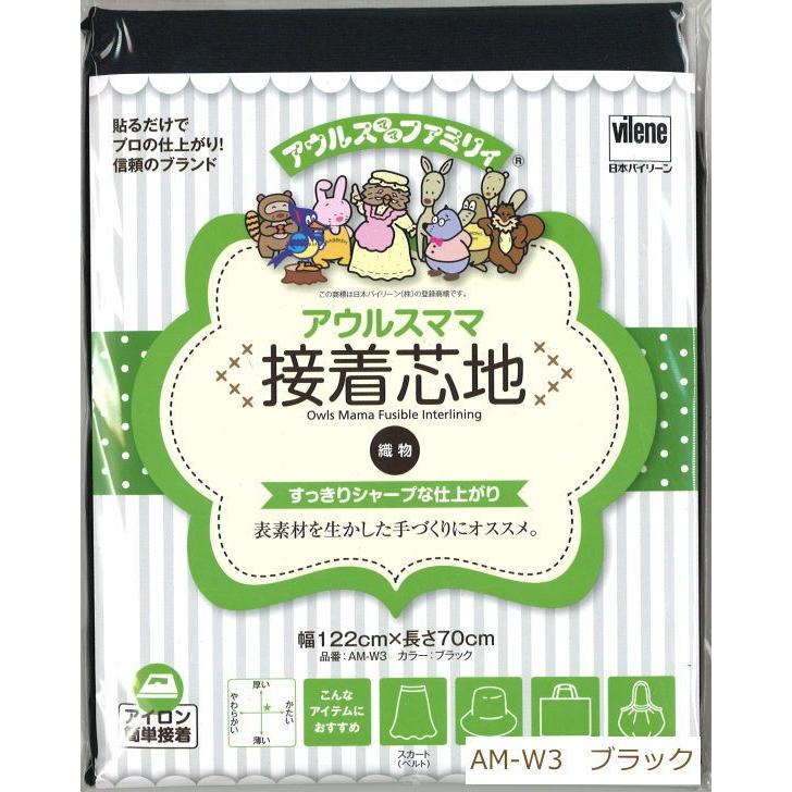 バイリーン アウルスママ 接着芯地 織物 すっきりシャープな仕上がり AM-W3 接着芯 2F｜handcraft｜02