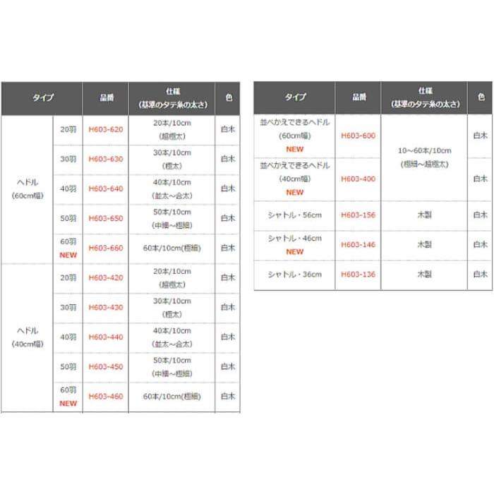 ハマナカ 織り機 オリヴィエ 40cm幅用 ヘドル 白木 織美絵 手織り機