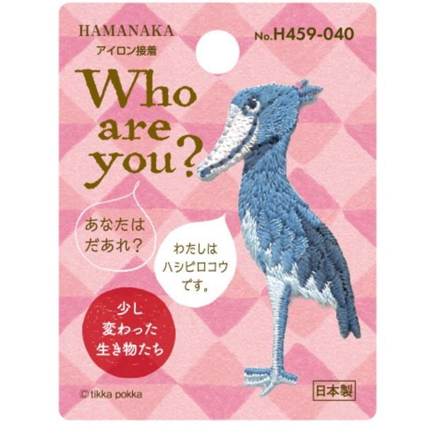 ワッペン Who are you ? ハシビロコウ H459-040 3枚単位 ハマナカ hama  手芸の山久｜handcraft