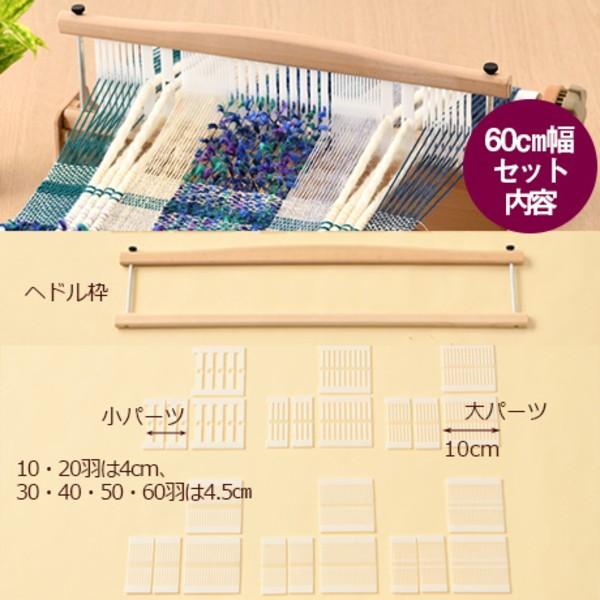 織り機 パーツ ハマナカ オリヴィエ 並べかえできるヘドル 60cm幅 白木 H603-600 織美絵 手織り機 hama手芸の山久 爆買