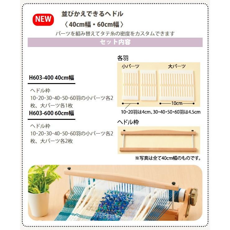 ハマナカ 織り機 パーツ オリヴィエ 並べかえできるヘドル 60cm幅 白木