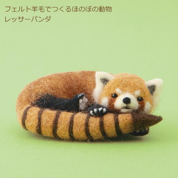 フェルト羊毛でつくる ほのぼの動物 レッサーパンダ H441 543 フェルト羊毛キット 羊毛フェルト 羊毛キット ハマナカ Hama 手芸の山久ヤフー店 通販 Yahoo ショッピング