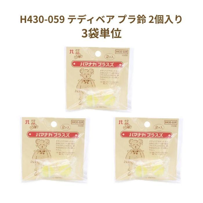 ハマナカ H430-059 プラ鈴（1袋2コ入り×3袋単位） テディベア用具
