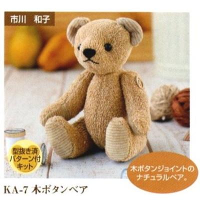 ハマナカ ぬいぐるみ キット 木ボタンベア H434-007 ベストフレンド