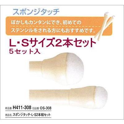 ハマナカ H411 308 スポンジタッチ ｌ ｓ２本組セット 5セット単位 ステンシル ぼかし用 手芸の山久ヤフー店 通販 Yahoo ショッピング