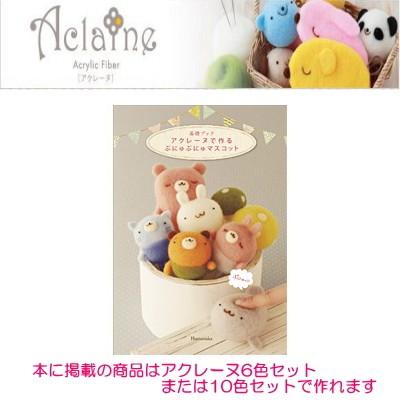 羊毛フェルト 本 基礎ブック アクレーヌで作る ぷにゅぷにゅマスコット