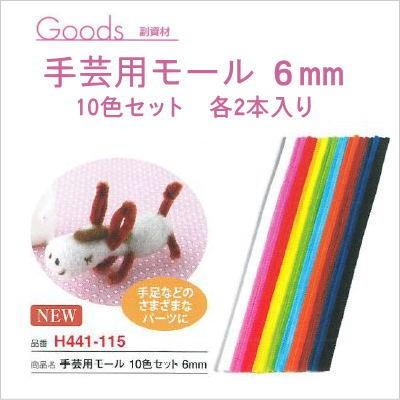 ハマナカ 手芸用モール 6mm 10色セット H441-115 羊毛フェルト