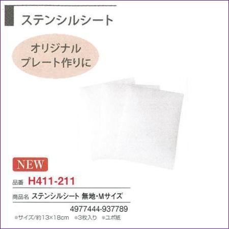 ハマナカ H411-211 ステンシルシート無地・Mサイズ≪3枚入1袋単位