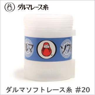 レース糸 ソフトレース糸 20番 100g 白 ケース付 6玉単位 レース編み ダルマレース糸 20番 白