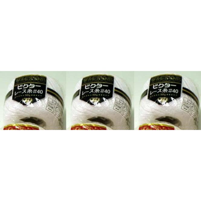 ダルマ レース糸 ビクターレース糸 50g 白/生成 同色3玉1袋 綿100